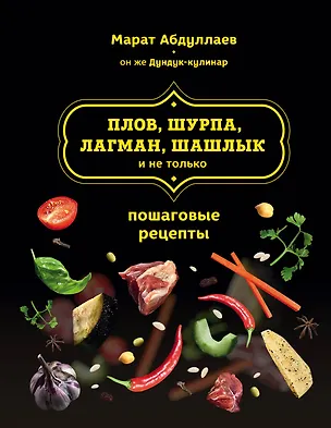 Книга Плов, шурпа, лагман, шашлык и не только (Марат Абдуллаев)