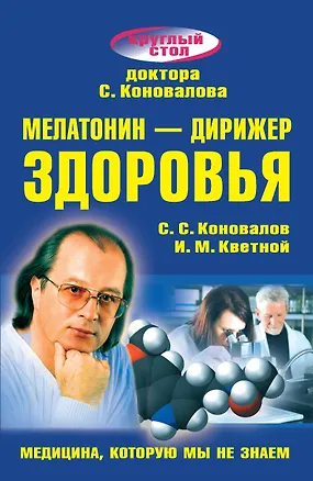 Книга Мелатонин - дирижер здоровья (Сергей Коновалов)