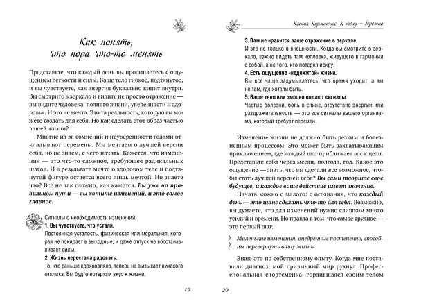 Книга К телу — бережно. Мягкий способ вернуть себе здоровое и энергичное тело: рецепты, тренировки и советы (Ксения Курманчук) — 15