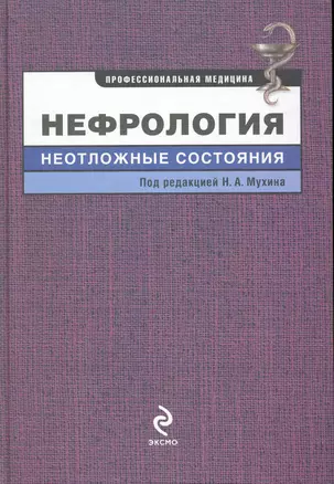 Нефрология : неотложные состояния — 2220836 — 1