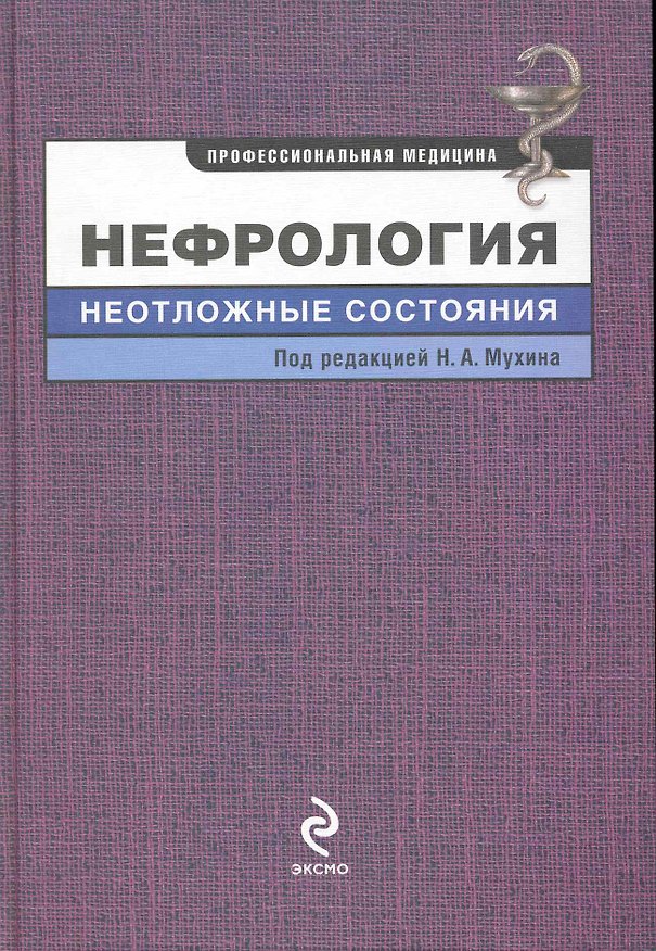 Книга Нефрология : неотложные состояния (Николай Мухин) — 1