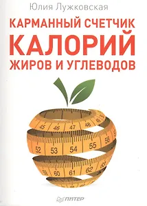 Карманный счетчик калорий, жиров и углеводов