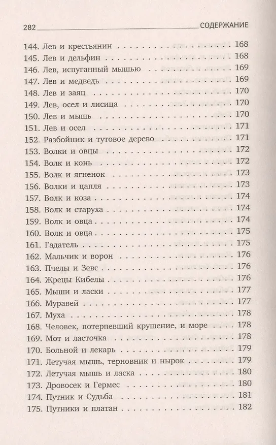 Книга Басни (Эзоп) — 8