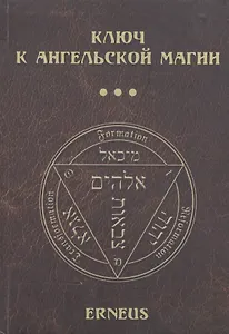 Ключ к ангельской магии (Erneus)