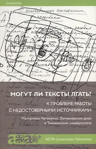 Могут ли тексты лгать? К проблеме работы с недостоверными источниками. Материалы Четвертых Лотмановских дней в Таллиннском университете