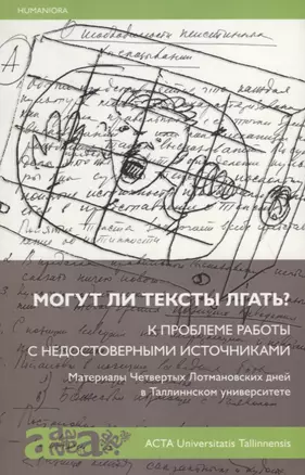 Могут ли тексты лгать? К проблеме работы с недостоверными источниками. Материалы Четвертых Лотмановских дней в Таллиннском университете — 2700182 — 1