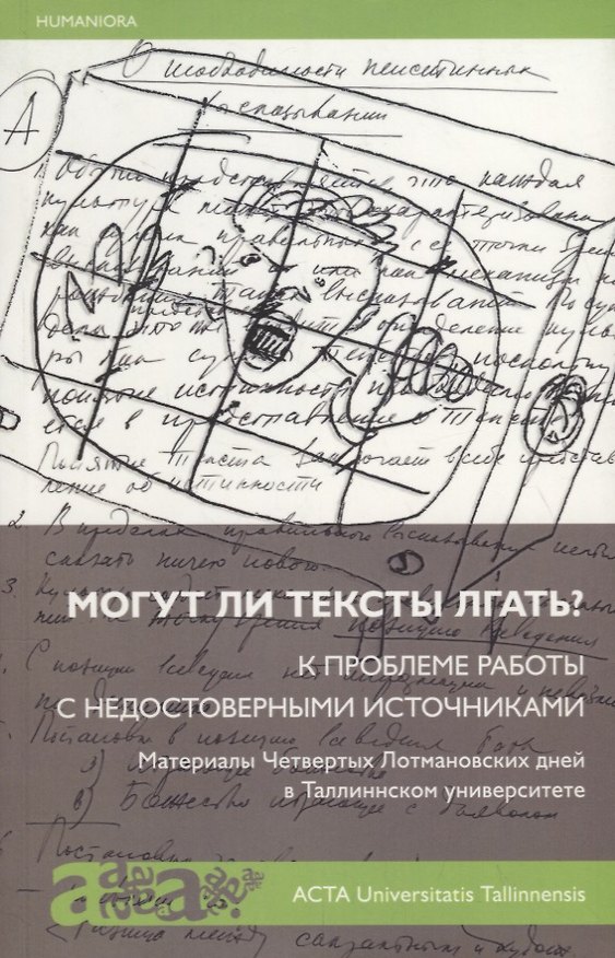 Книга Могут ли тексты лгать? К проблеме работы с недостоверными источниками. Материалы Четвертых Лотмановских дней в Таллиннском университете () — 1