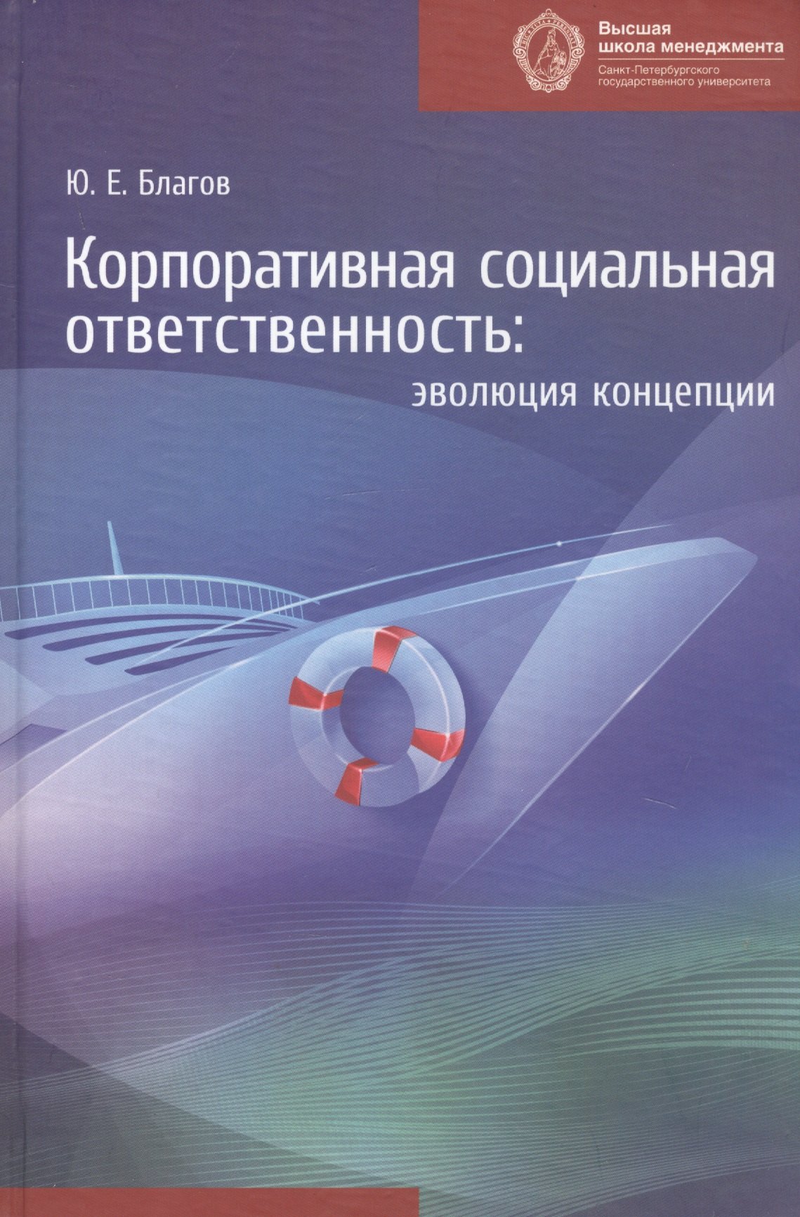 

Корпоротивная социальная ответственность: эволюция концепции. 3 -е изд.
