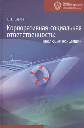 Корпоротивная социальная ответственность: эволюция концепции. 3 -е изд. — 2738042 — 1