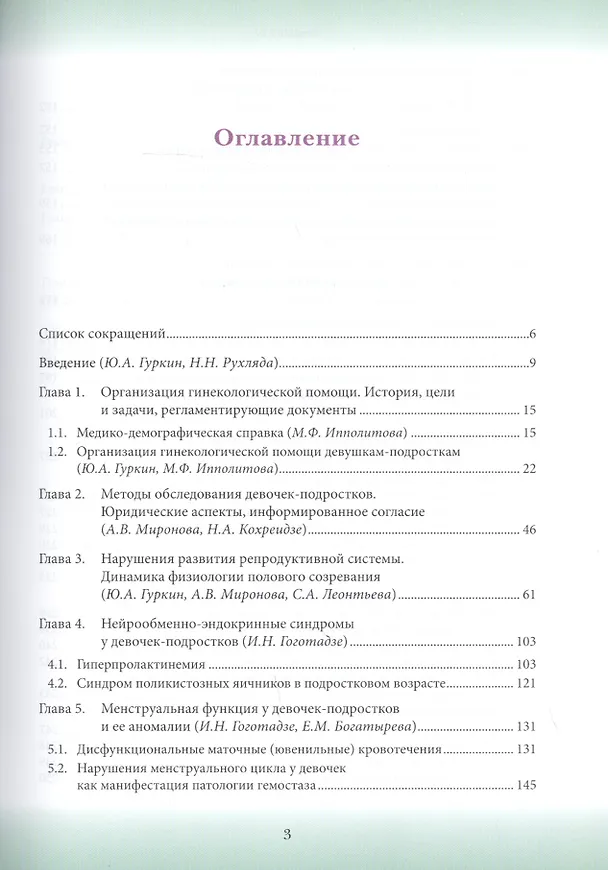 Книга Гинекология детского и подросткового возраста: Руководство для врачей (Юрий Гуркин) — 2