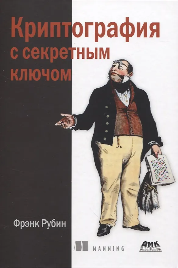 Книга Криптография с секретным ключом. Шифры - от простых до невскрываемых (Фрэнк Рубин) — 1