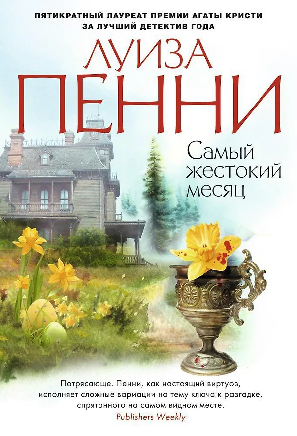 Книга Самый жестокий месяц (Луиза Пенни) — 1