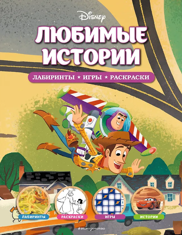 Книга Disney. Любимые истории. Лабиринты, игры, раскраски () — 1