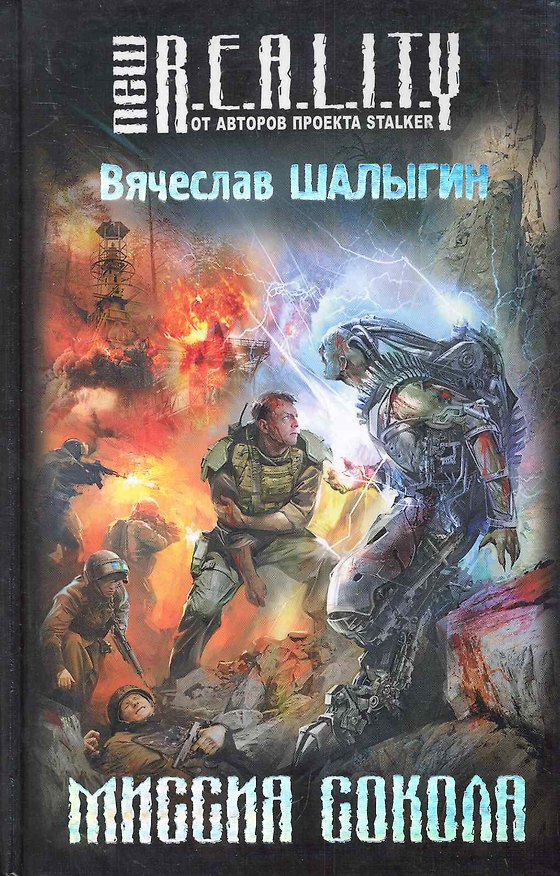Книга Миссия Сокола : фантастический роман (Вячеслав Шалыгин) — 1