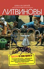 Книга Прогулки по краю пропасти : роман (Сергей Литвинов, Анна Литвинова) — 1