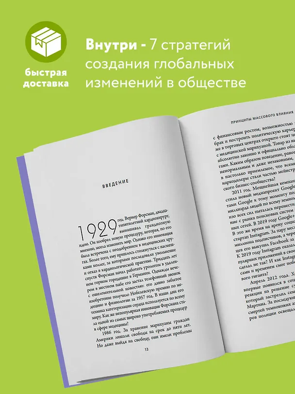 Книга Принципы массового влияния. Как управлять общественным мнением и поведением (Дэймон Чентола) — 6