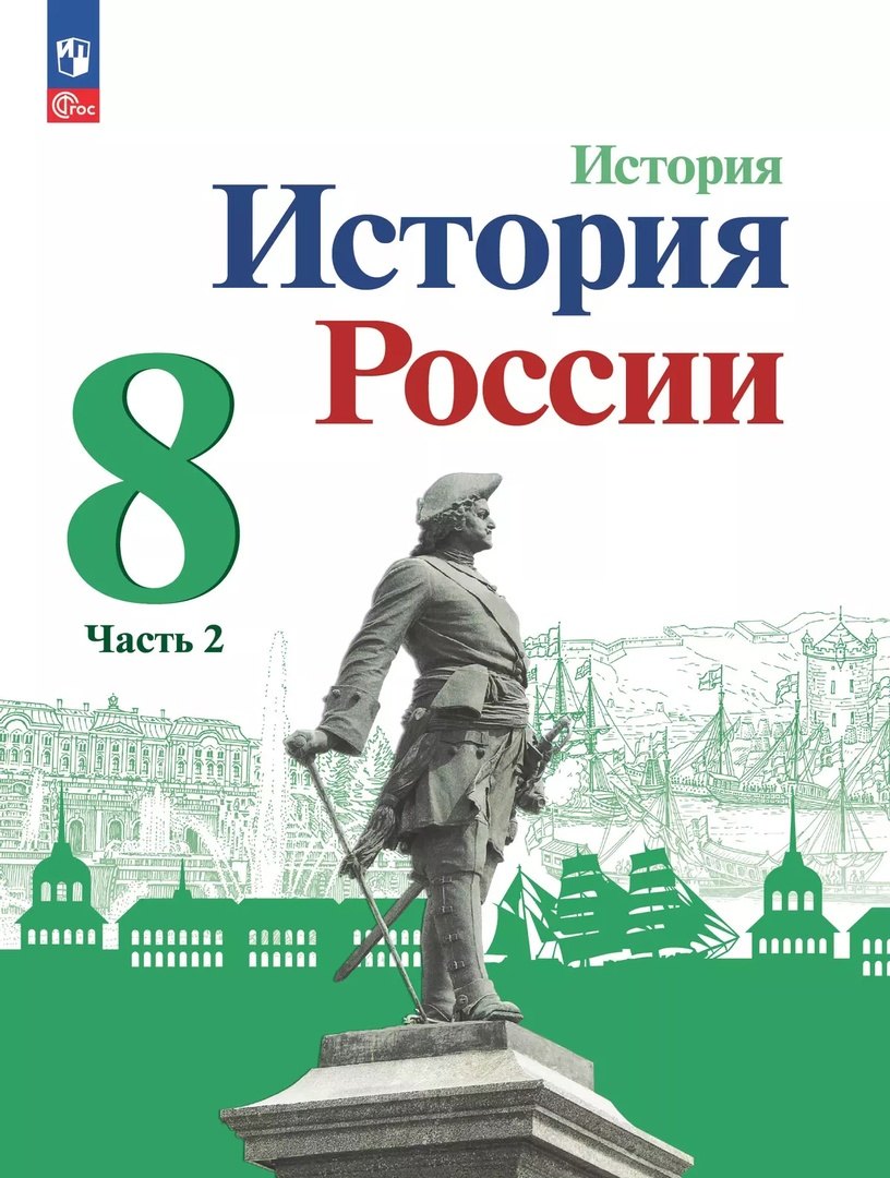 

История. История России. 8 класс. Учебник. В 2-х частях. Часть 2