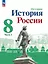История. История России. 8 класс. Учебник. В 2-х частях. Часть 2 — 2982371 — 1