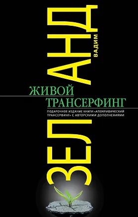 Книга Живой Трансерфинг : подарочное издание книги "Апокрифический Трансерфинг" с авторскими дополнениями (Вадим Зеланд)