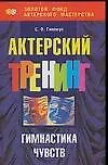 Книга Актерский тренинг: Гимнастика чувств (Сергей Гиппиус)