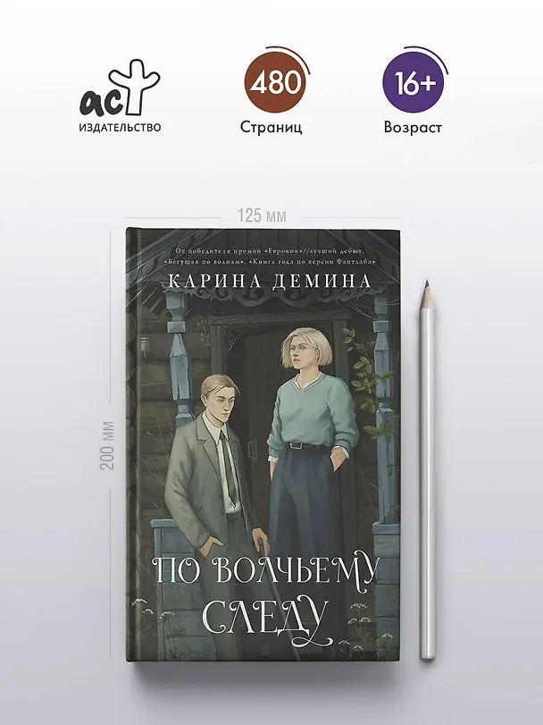 Книга По волчьему следу (Карина Демина) — 6