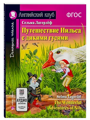 Книга Путешествие Нильса с дикими гусями/The Wonderful Adventures of Nils. Домашнее чтение с заданиями по ФГОС. Английский клуб (Сельма Оттилия Лувиса Лагерлёф)