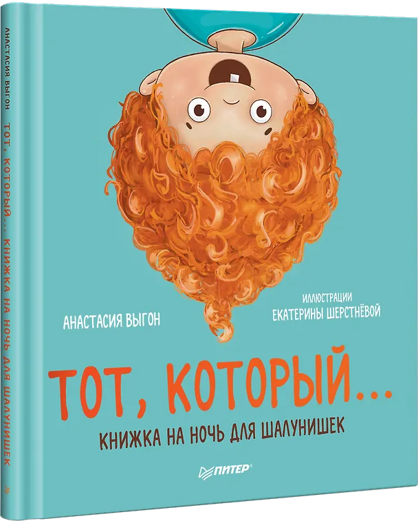 Книга Тот, который... Книжка на ночь для шалунишек (Анастасия Выгон) — 2