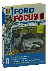 Ford Focus II с 2004 г., рестайлинг с 2008 г. Эксплуатация, обслуживание, ремонт