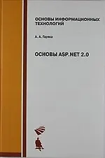 Основы ASP. NET 2.0.  Учебное пособие