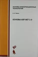 Основы ASP. NET 2.0.  Учебное пособие — 2111381 — 1