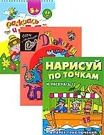 Возьми с собой в дорогу-4: комплект из 3-х книг: Раскрась и играй(игра-раскраска)/ Нарисуй по точкам и раскрась/Драконы(игры с наклейками)