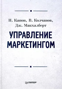 Управление маркетингом: Учебник для вузов