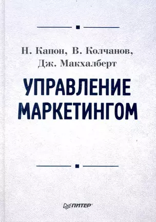 Управление маркетингом: Учебник для вузов — 2236962 — 1