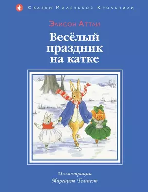 Веселый праздник на катке — 2459856 — 1