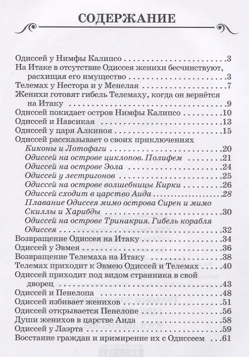 Книга Путешествия Одиссея (Николай Кун) — 2