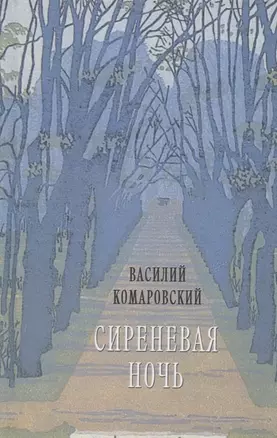 Сиреневая ночь: Стихотворения и проза — 2961275 — 1