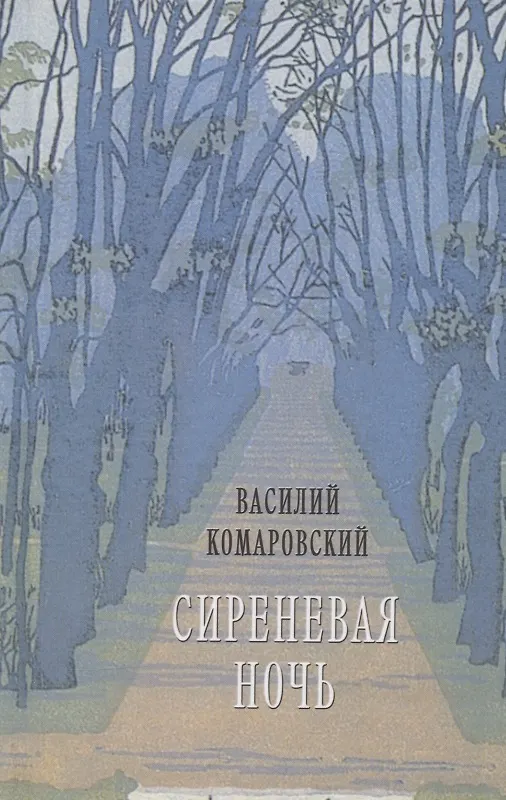 Книга Сиреневая ночь: Стихотворения и проза (Василий Комаровский) — 1