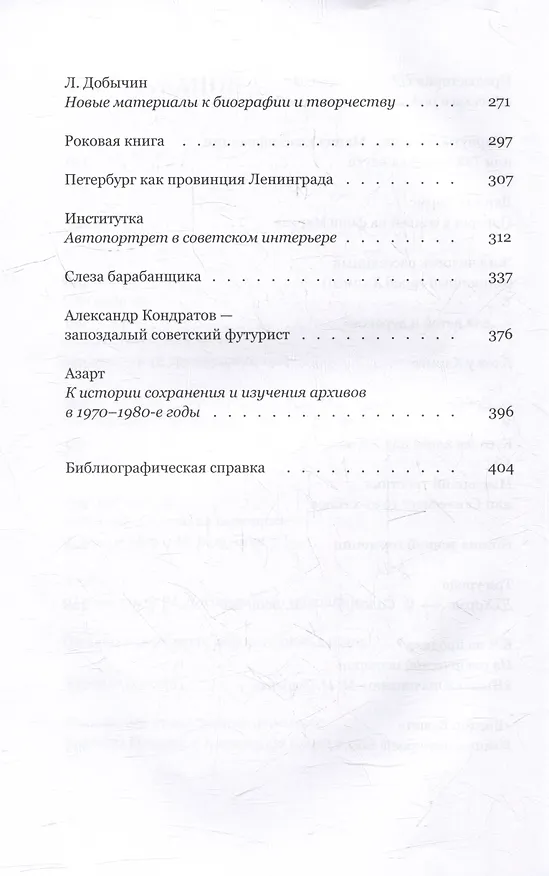 Книга Не только о Хармсе: От Ивана Баркова до Александра Кондратова: Статьи (Валерий Сажин) — 7