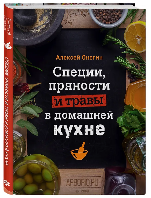 Книга Специи, пряности и травы в домашней кухне (Алексей Онегин) — 4