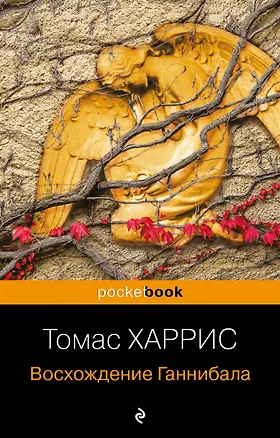 Книга Восхождение Ганнибала (Томас Харрис)