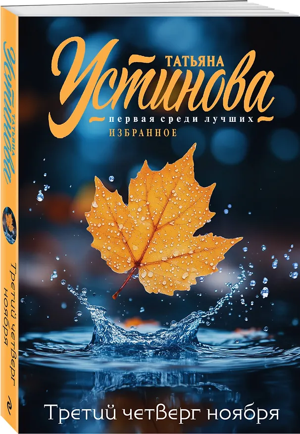 Книга Третий четверг ноября (Татьяна Устинова) — 5
