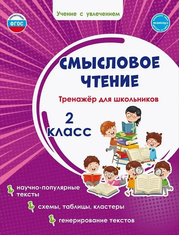 Книга Смысловое чтение. Тренажёр для школьников. 2 кл. (Планета) (издание 2021) (Светлана Шейкина) — 1