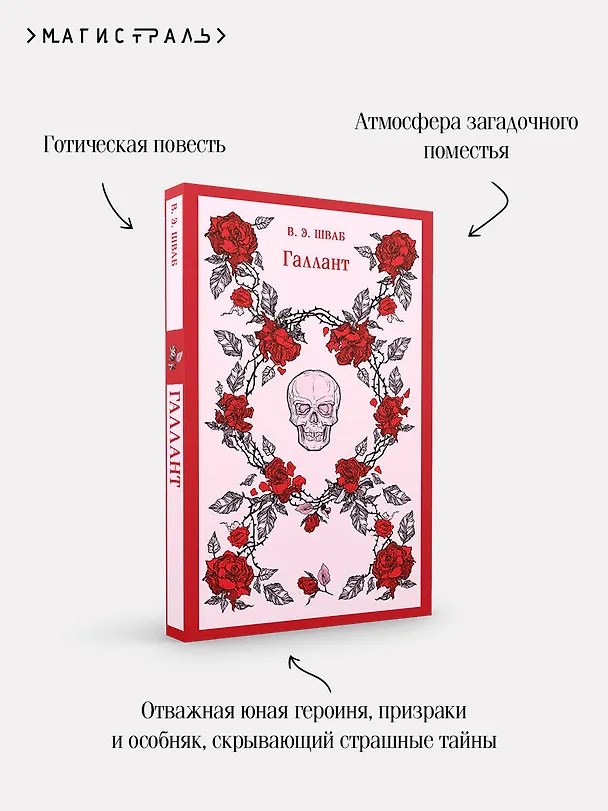 Книга Галлант (Виктория Шваб) — 11
