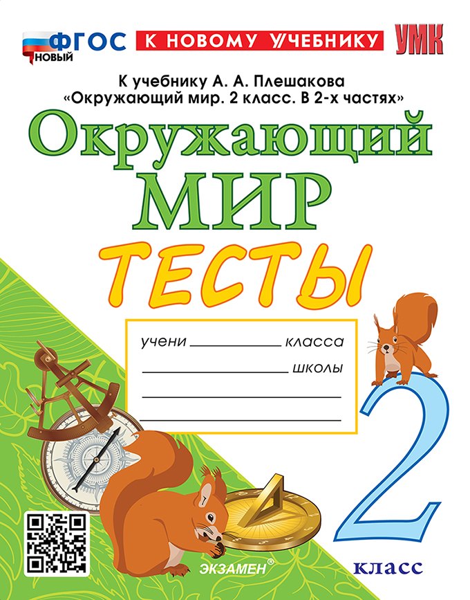 

Тесты по предмету "Окружающий мир". 2 класс. К учебнику А.А. Плешакова "Окружающий мир. 2 класс. В 2-х частях". ФГОС НОВЫЙ (к новому учебнику)