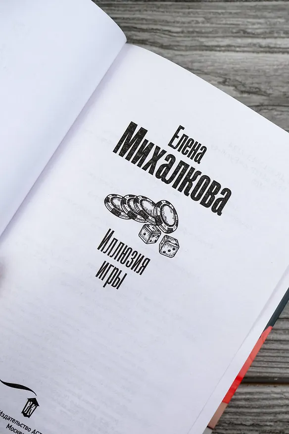Книга Иллюзия игры (Елена Михалкова) — 11