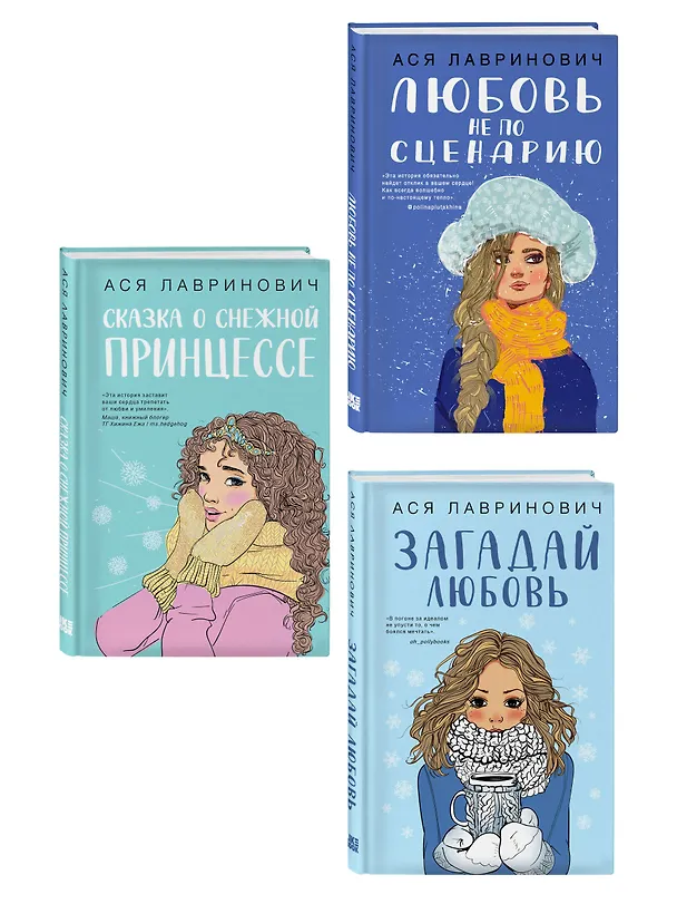 Книга Комплект из трех книг: Любовь не по сценарию + Загадай любовь + Сказка о снежной принцессе (Ася Лавринович) — 3