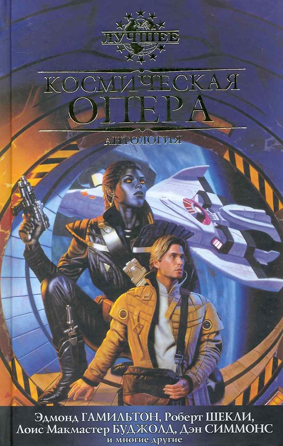 Книга Космическая опера: Антология (Роберт Шекли, Лоис Макмастер Буджолд) — 1