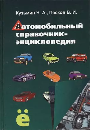 Автомобильный справочник-энциклопедия : справочное пособие — 2359627 — 1