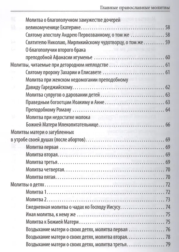 Книга Главные православные молитвы (Елена Елецкая) — 8