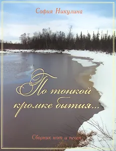 По тонкой кромке бытия. Сборник нот и песен